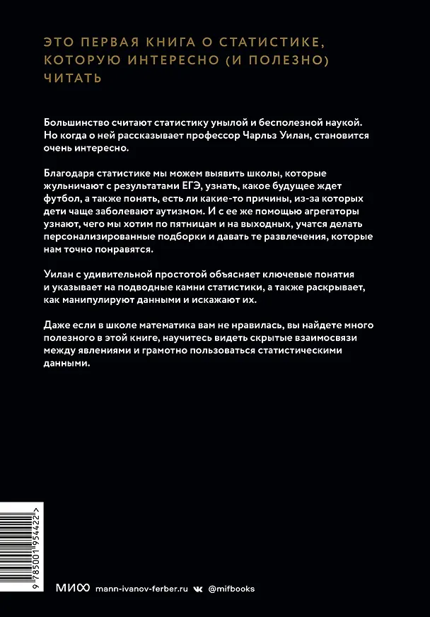 Книга Голая статистика. Самая интересная книга о самой скучной науке (Чарльз Уилан) — 2