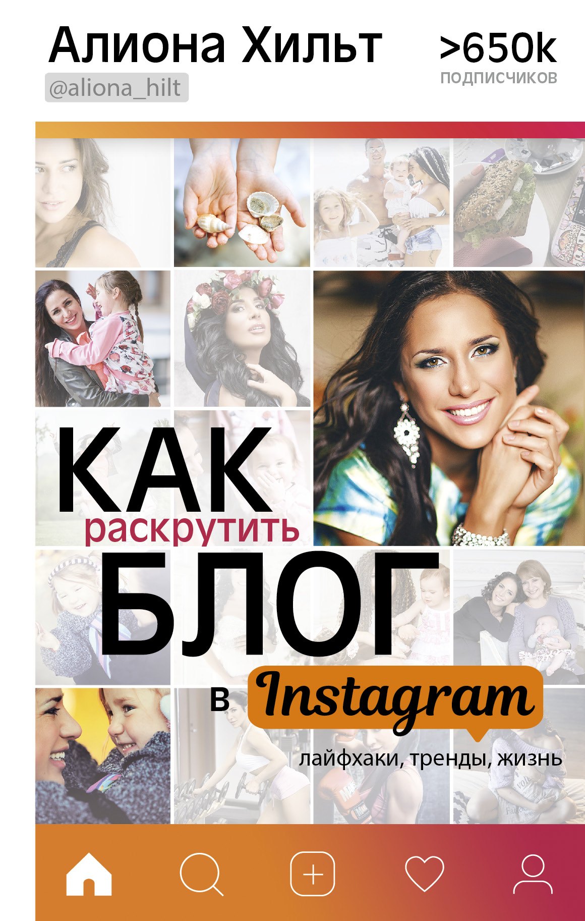 

Как раскрутить блог в Instagram: лайфхаки, тренды, жизнь