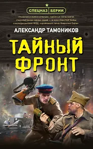 Тайный фронт
