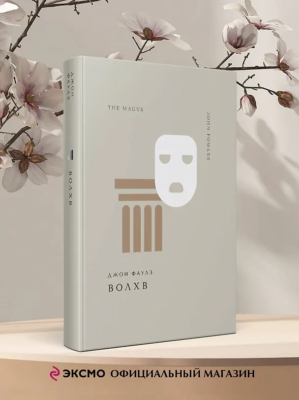 Книга Волхв (Джон Роберт Фаулз) — 7