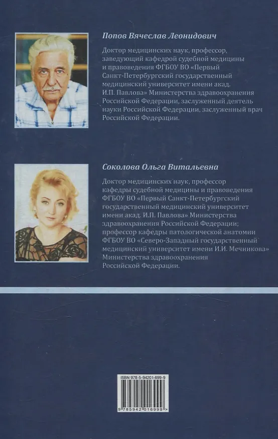 Книга Судебно-медицинская гистология. Руководство для судебно-медицинских гистологов и танатологов (Вячеслав Попов, Ольга Соколова) — 2