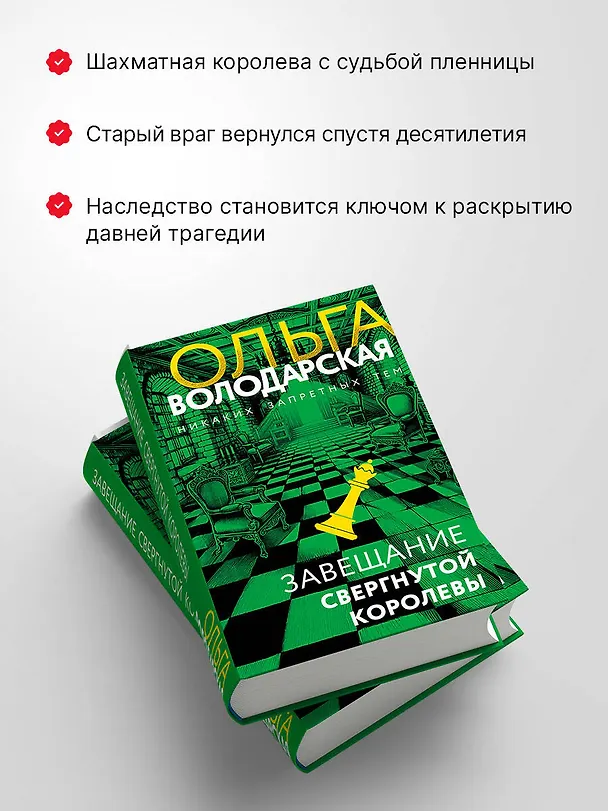Книга Завещание свергнутой королевы (Ольга Володарская) — 8