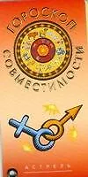 Книга Карточка Гороскоп совместимости (АСТ) () — 1