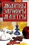 Книга Молитвы заговоры мантры (мягк). Корнеев А. (Аст) (Антон Корнеев) — 1