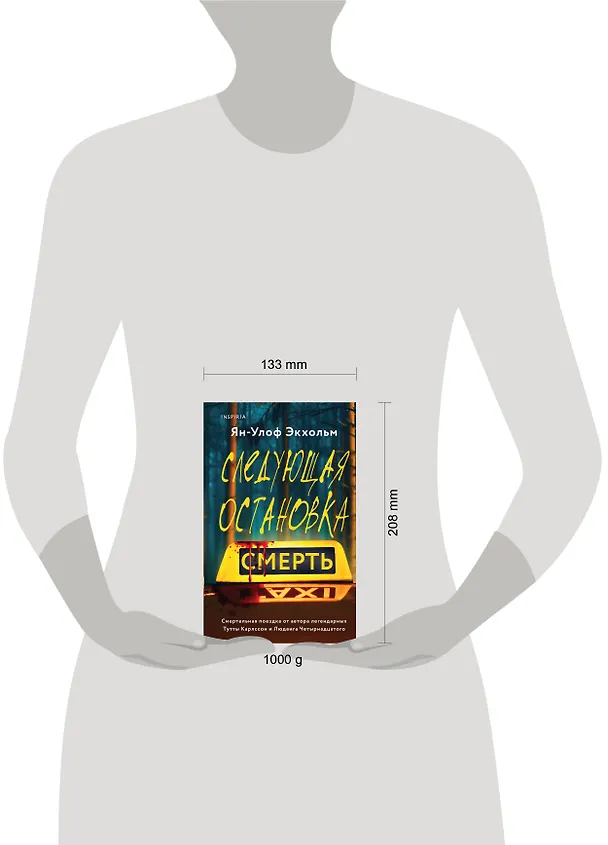 Книга Комплект из 3 книг: Следующая остановка - смерть. Невидимые узы. Маленькая черная ложь (Шэрон Болтон, Ян-Олаф Экхольм, Жан-Франсуа Паск) — 5