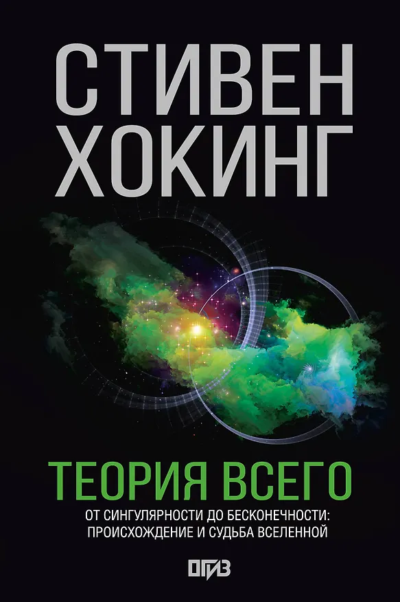 Книга Теория Всего (Стивен Хокинг) — 1