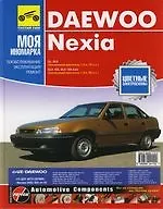 Книга DAEWOO Nexia. Руководство по эксплуатации, техническому обслуживанию и ремонту ()