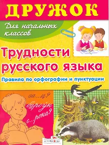 Трудности русского языка для нач.школы