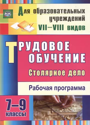 Трудовое обучение. Столярное дело. 7-9 классы: рабочая программа.(ФГОС). — 2487322 — 1