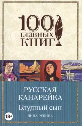 Русская канарейка. Блудный сын: роман — 2492215 — 1