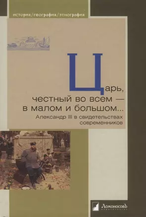 Царь, честный во всем — в малом и большом… Александр III в свидетельствах современников — 2724293 — 1