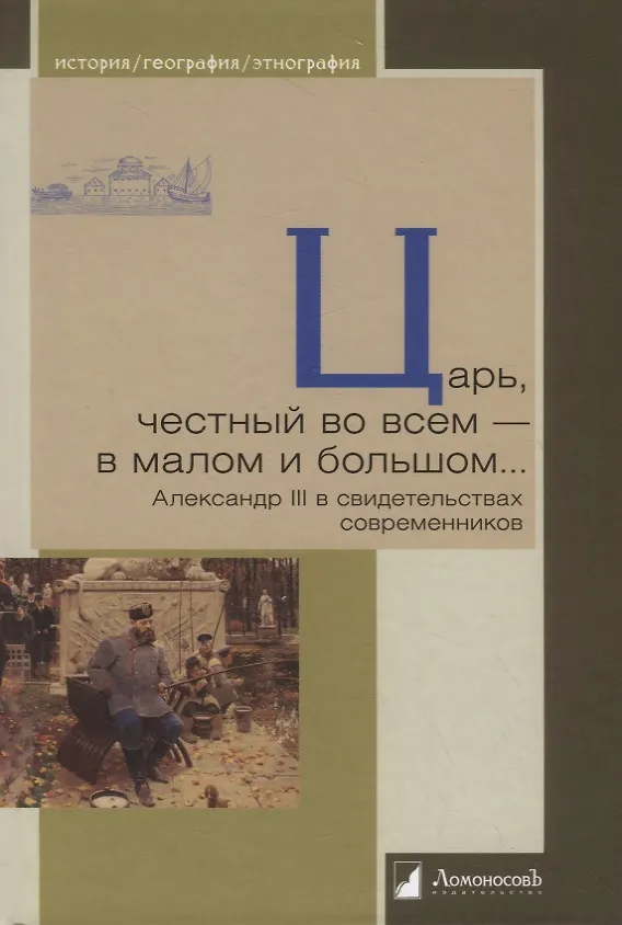 Книга Царь, честный во всем — в малом и большом… Александр III в свидетельствах современников () — 1