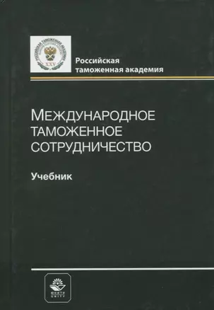 Международное таможенное сотрудничество. Учебник — 2772268 — 1