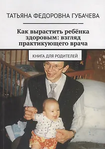 Как вырастить ребенка здоровым: взгляд практикующего врача