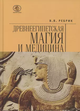 Древнеегипетская магия и медицина — 2802191 — 1