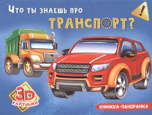 Что ты знаешь про транспорт? — 2832791 — 1