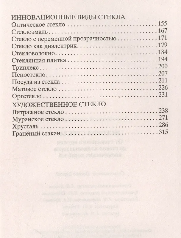 Книга История стекла. От стеклянного оружия до стекол иллюминаторов космических кораблей (Сергей Песков) — 3