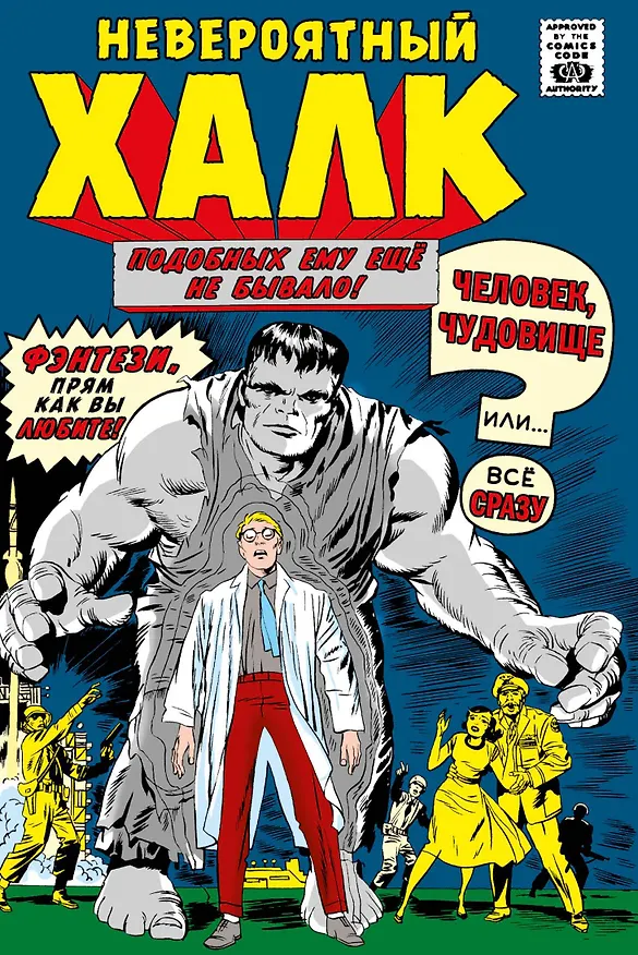 Классика Marvel. Невероятный Халк 2965905 — 1
