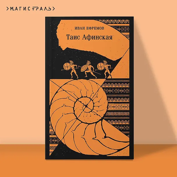Книга Таис Афинская (Иван Ефремов) — 7