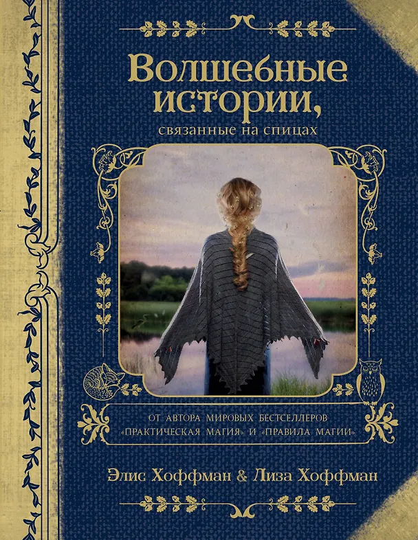 Книга Волшебные истории, связанные на спицах (Элис Хоффман, Лиза Хоффман) — 1