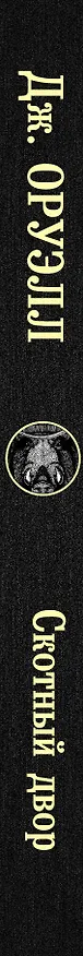 Книга Скотный двор (Джордж Оруэлл) — 4