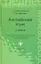 Английский язык / 13-е изд., стер. — 2345454 — 1