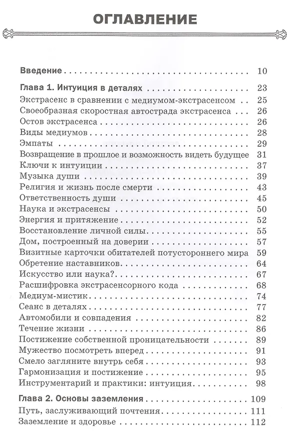 Книга Сам себе медиум. Развитие интуиции и базовых навыков по ясновидению (Джоди Ливон) — 2