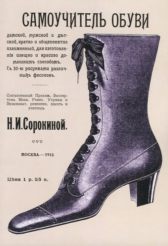 Книга Самоучитель обуви дамской, мужской и детской, кратко и общепонятно изложенный для изготовления изящно и красиво домашним способом. С 30 рисунками различных фасонов (Н. Сорокина) — 1