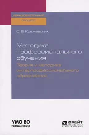 Методика профессионального обучения. Теория и методика интерпрофессионального образования. Учебное пособие для бакалавриата и магистратуры — 2728889 — 1