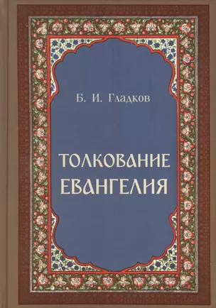 Толкование Евангелия — 2894760 — 1