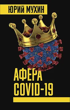 Афера COVID-19
