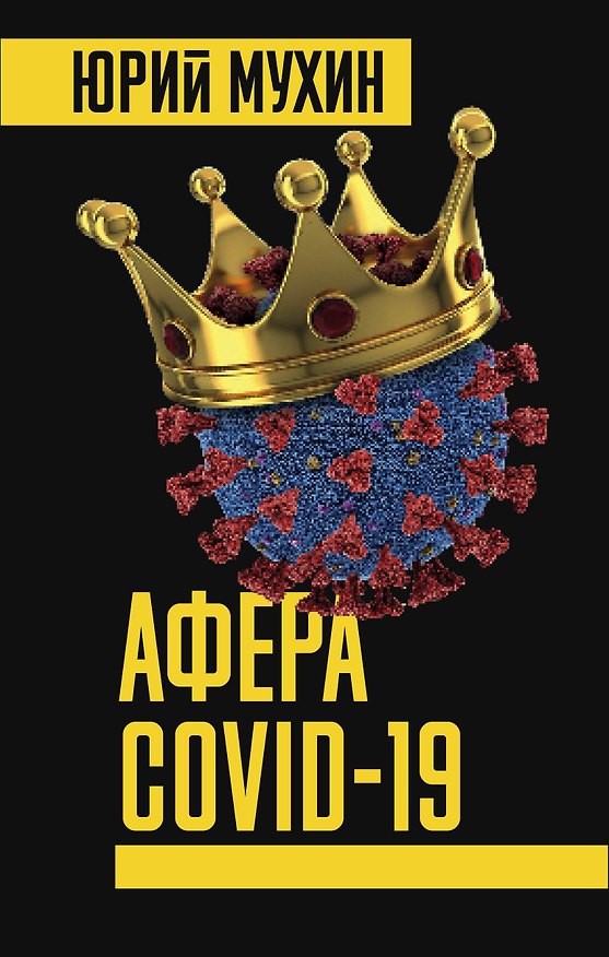 Книга Афера COVID-19 (Юрий Мухин) — 1
