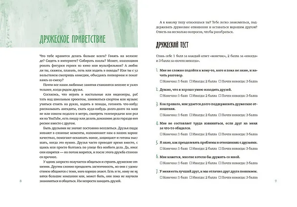 Книга Давай дружить! Как знакомиться, общаться и поддерживать дружбу (Джеймс Джей Крист) — 4