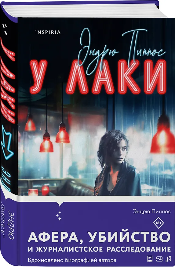 Книга У Лаки (Эндрю Пиппос) — 4