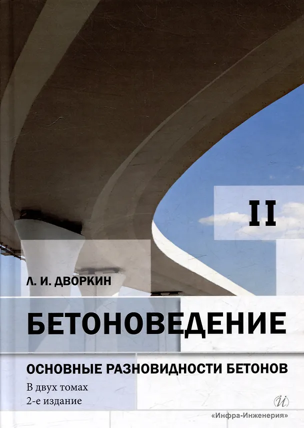 Книга Бетоноведение: монография. В двух томах. Том 2. Основные разновидности бетонов (Леонид Дворкин) — 1