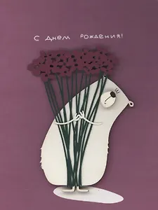 Открытка "С Днём Рождения. Цветы"