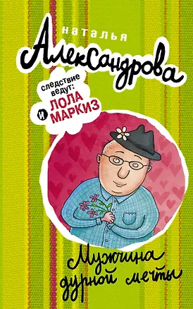 Книга АлександроваСледствВедут!Мужчина дурной мечты (Наталья Александрова)