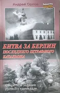 Книга Битва за Берлин последнего штрафного батальона (Андрей Орлов)