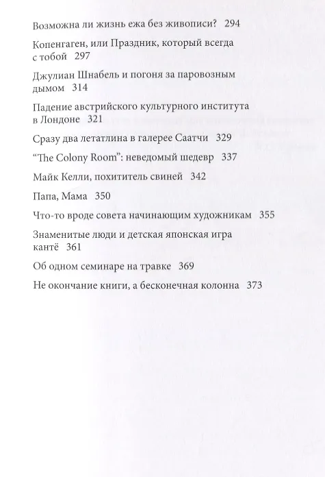 Книга Жития убиенных художников (м) (18+) (2 изд) Бренер (Александр Бренер) — 4