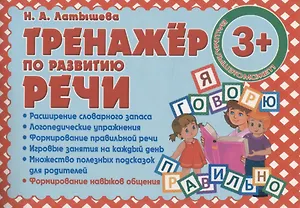 Тренажер по развитию Речи