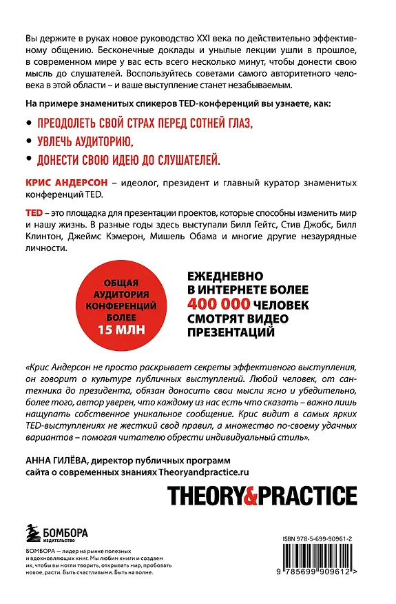 Книга TED TALKS. Слова меняют мир. Первое официальное руководство по публичным выступлениям (Крис Андерсон) — 2