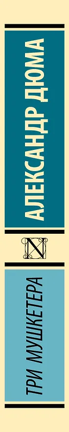 Книга Три мушкетера (Александр Дюма (отец)) — 4