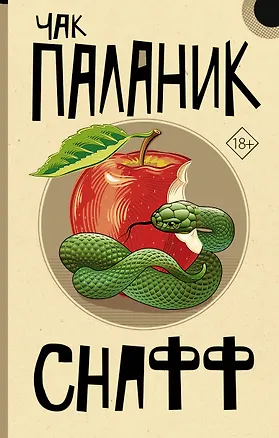 Книга Снафф (Чак Паланик)