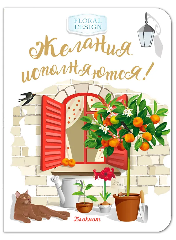 Блокнот. Желания исполняются! (красное окно) 342820 — 2