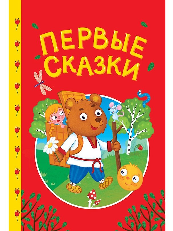 Книга Сказки детям. Первые сказки () — 1