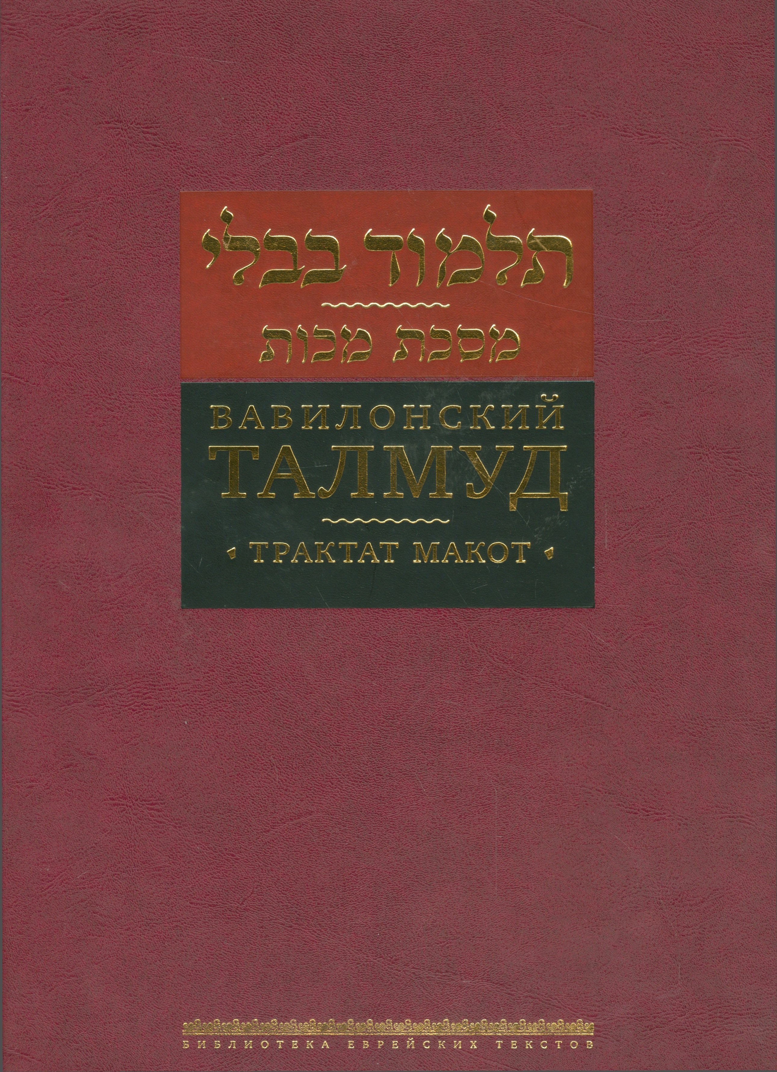 

Вавилонский Талмуд Трактат Макот (БЕТПерв) (ПИ)