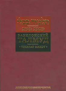 Вавилонский Талмуд Трактат Макот (БЕТПерв) (ПИ)