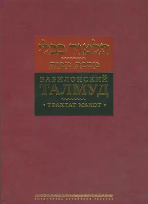 Вавилонский Талмуд Трактат Макот (БЕТПерв) (ПИ) — 2538097 — 1