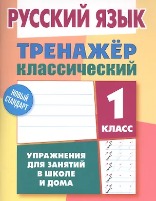 Книга Русский язык. 1 класс. Тренажёр классический (Алла Карпович)