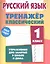 Русский язык. 1 класс. Тренажёр классический — 2587819 — 1
